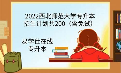 西北师范大学专升本分数线_西北师范大学专升本官网2020录取