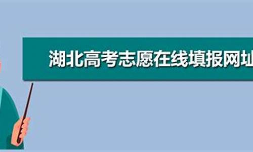 湖北高考志愿什么时候出结果,湖北高考志愿时间安排