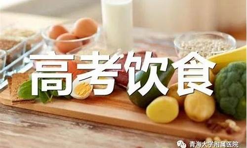 高考学生饮食指南_高考学生饮食指南最新版