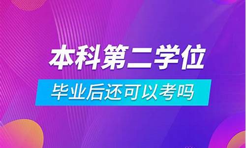 本科毕业后第二学位怎么报考公务员,本科毕业后第二学位怎么报考