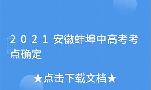 蚌埠3中高考_蚌埠三中今年高考成绩