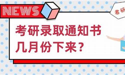 考研几月份收到录取信息_考研几月知道录取