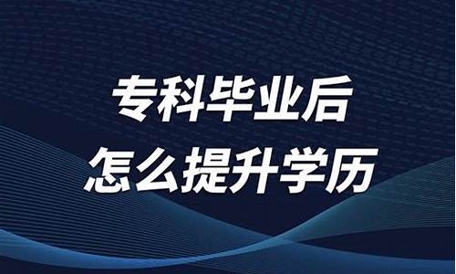 专科毕业后怎么升研究生_专科生毕业后怎么报考研究生