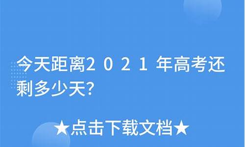 据高考还有多少天2024,据高考还有多少天