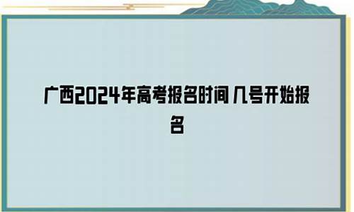 广西今年几号开始高考考试,广西今年几号开始高考