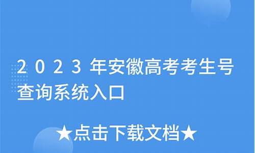 安徽高考考生号,安徽高考考生号几位数