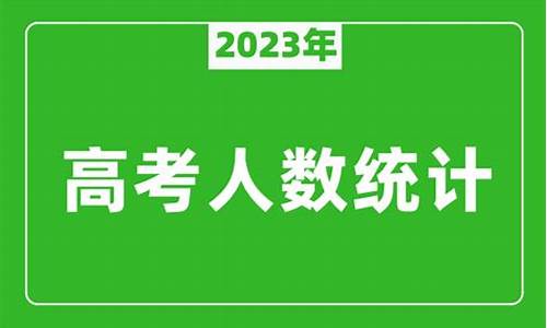 今年河北高考生_今年河北高考生一本分数线