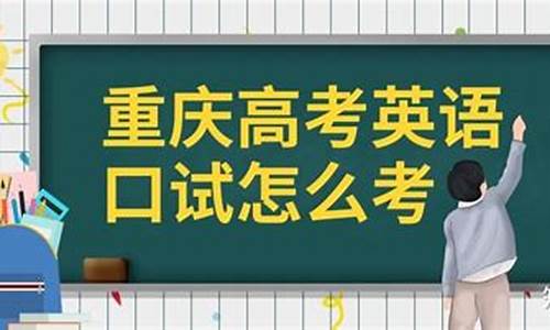 高考英语口试内容是什么 怎么考,高考英语口试怎么考