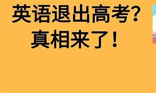 英语退出高考或降分能把英语热降下去吗,英语应该退出高考