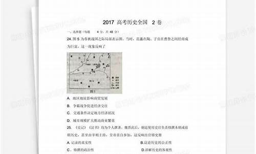 2017全国二卷历史含答案解析_2017高考2卷历史答案