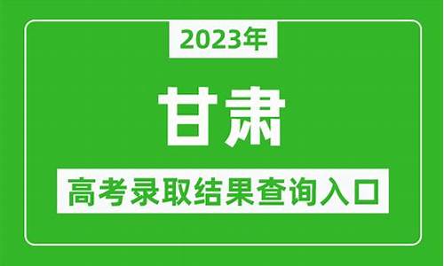 甘肃省高考录取结果查询方式_甘肃省高考录取查询结果都有啥