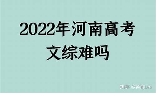 河南高考试卷难度_河南高考卷难吗