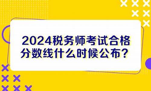 税务师分数线什么时候出来的,税务师分数线什么时候出来