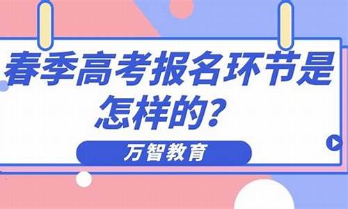 春季高考报名入口登录_春季高考报名