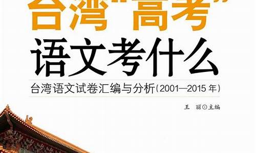 2024台湾高考语文_台湾高考语文作文