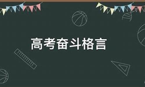 高考奋斗格言,高考奋斗格言搞笑