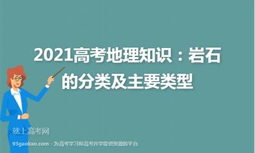 高考地理岩石的分类_高考岩石类型