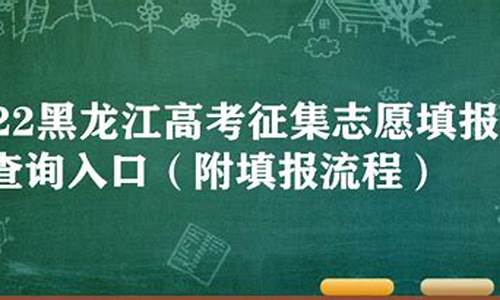 黑龙江高考征集志愿时间,黑龙江高考征集志愿