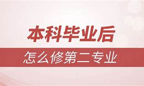 本科毕业以后再修第二学位,本科毕业后修第二专业有用吗