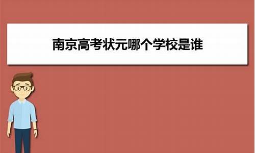 南京高考状元_南京高考状元2024