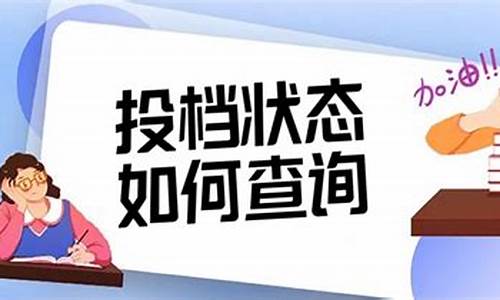 投档后多久能收到录取通知书_投档成功后多久能查询到录取信息