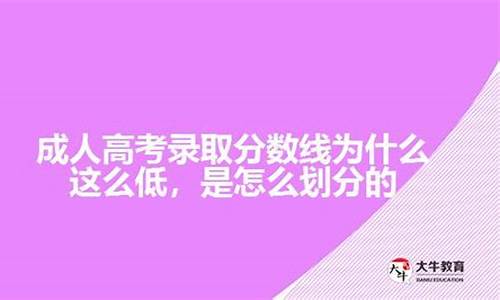 高考分数线怎么这么低_高考分数线为什么越来越高