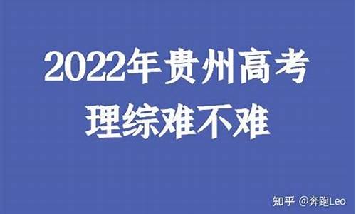 贵州高考理综难2017_贵州高考理综考的是全国几卷