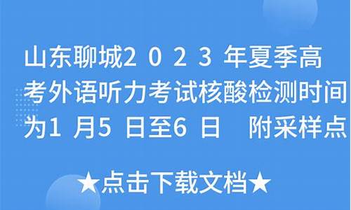 聊城听力高考,高考听力考试时间2021山东