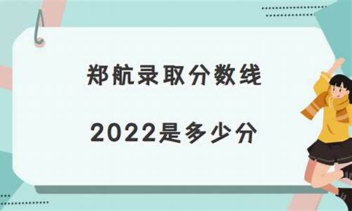 郑航历年录取人数及分数线_郑航投档线