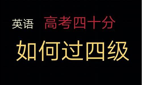 高考四十英语_高考英语40多分能过四级吗