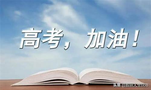 努力面对高考_面对高考我们应该做些什么