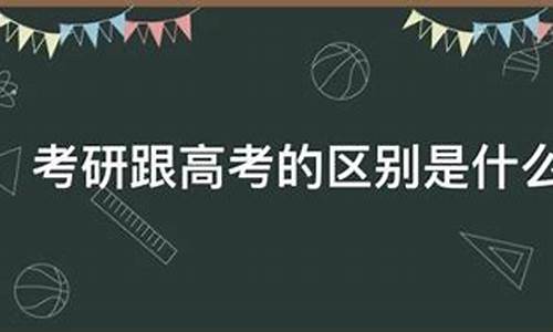 高考和考研区别,高考和考研哪一个更难