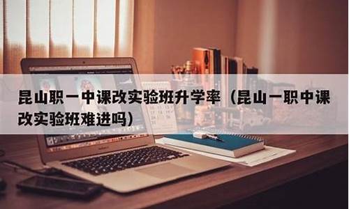 职中课改班是什么意思_职中课改高考