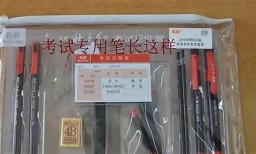 河南高考统一配发文具_河南高考发文具包吗