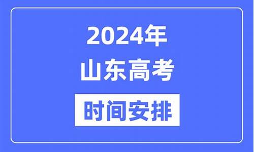 2024年山东高考化学-2024年山东高考化学试题