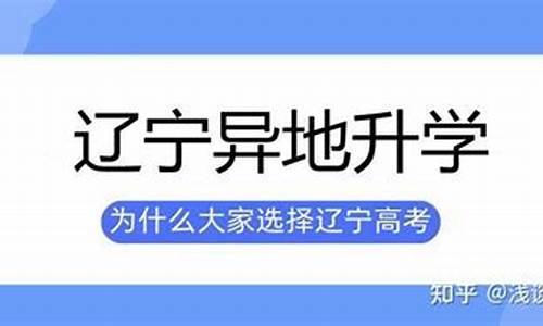 辽宁的户口与高考政策-辽宁高考学籍和户口的要求