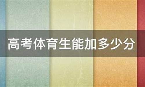 体育高考加多少分-体育高考加多少分能上大学