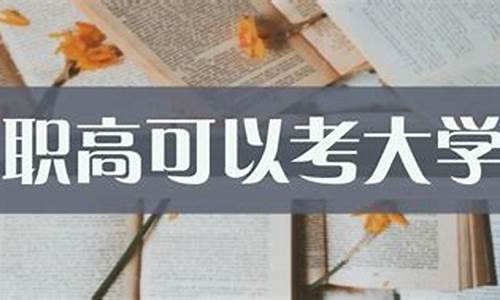 职高可以考本科吗?-职高能考本科大学吗