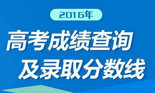 四川省2016年高考分数线是多少-2016四川高考成绩公布