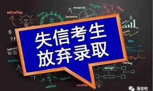 高考失信考生-高考失信考生怎么解除