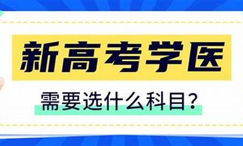 2021高考医学类-2017高考学医