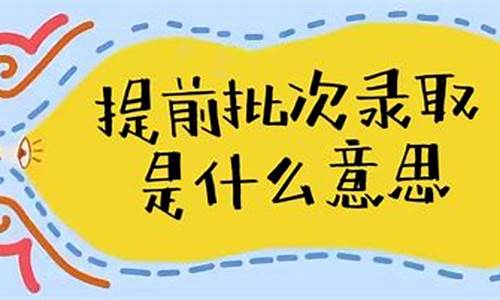 高考录取提前批次是什么意思?今天终于搞明白了-高考录取提前批次录取