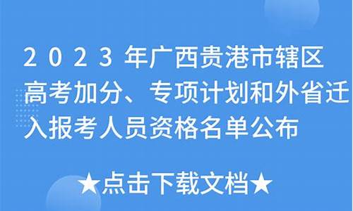 贵港高考加分政策文件-贵港高考加分