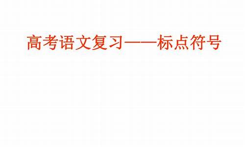 高考备考标点符号专项训练50题-经典标点高考