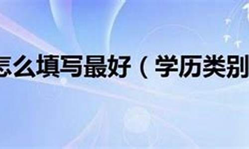 大学生录取类别-大学录取类别怎么填写