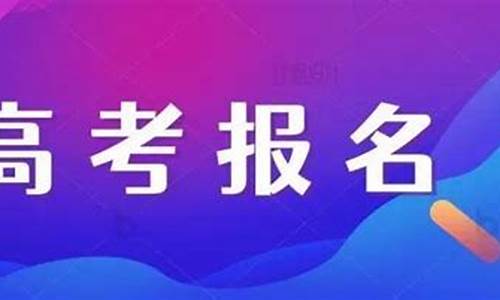 山东高考补报名-山东高考补报名一般有几次