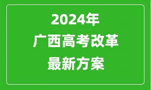 广西高考改革实施方案-高考改革广西