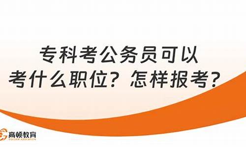 专科考公务员可以考哪些岗位-专科考公务员可以考什么职位浙江