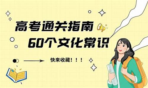 2021高考文化常识梳理-2017高考文化常识大全