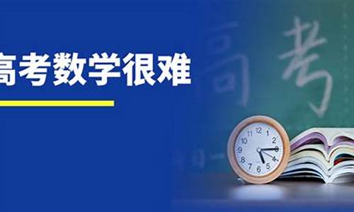 今年高考数学有多难-今年高考数学有多难啊